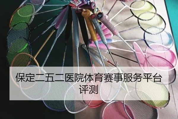 保定二五二医院体育赛事服务平台评测