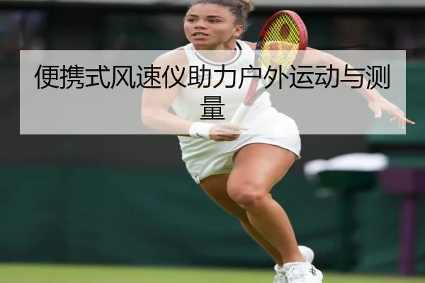 便携式风速仪助力户外运动与测量