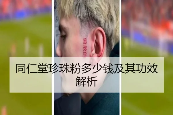 同仁堂珍珠粉多少钱及其功效解析