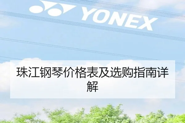 珠江钢琴价格表及选购指南详解