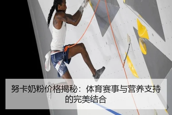 努卡奶粉价格揭秘：体育赛事与营养支持的完美结合