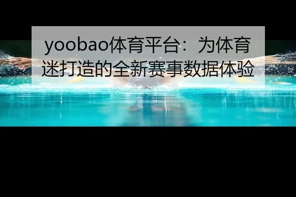 yoobao体育平台：为体育迷打造的全新赛事数据体验