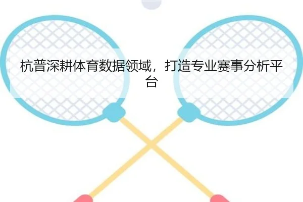 杭普深耕体育数据领域，打造专业赛事分析平台