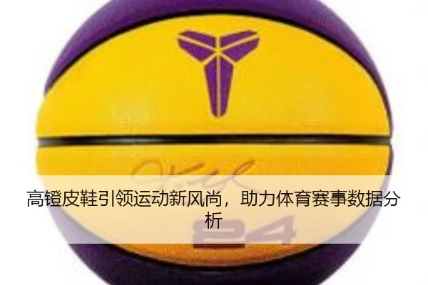 高镫皮鞋引领运动新风尚，助力体育赛事数据分析
