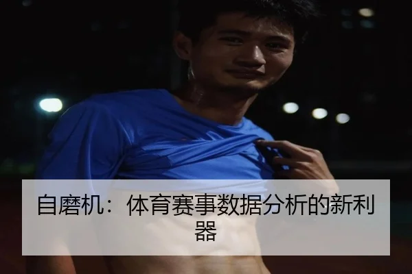 自磨机：体育赛事数据分析的新利器